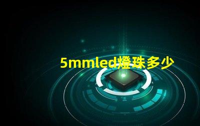 5mmled燈珠多少錢 5mmLED燈珠的工作電流是多少